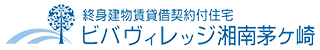 終身建物賃貸借契約付住宅　ビバヴィレッジ湘南茅ヶ崎